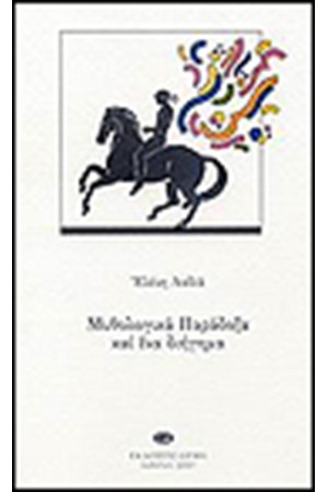 ΜΥΘΟΛΟΓΙΚΑ ΠΑΡΑΔΟΞΑ ΚΑΙ ΑΛΛΑ ΔΙΗΓΗΜΑΤΑ