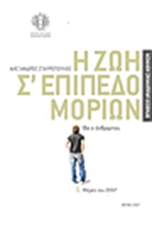 Η ΖΩΗ ΣΕ ΕΠΙΠΕΔΟ ΜΟΡΙΩΝ (2 ΤΟΜΟΙ)