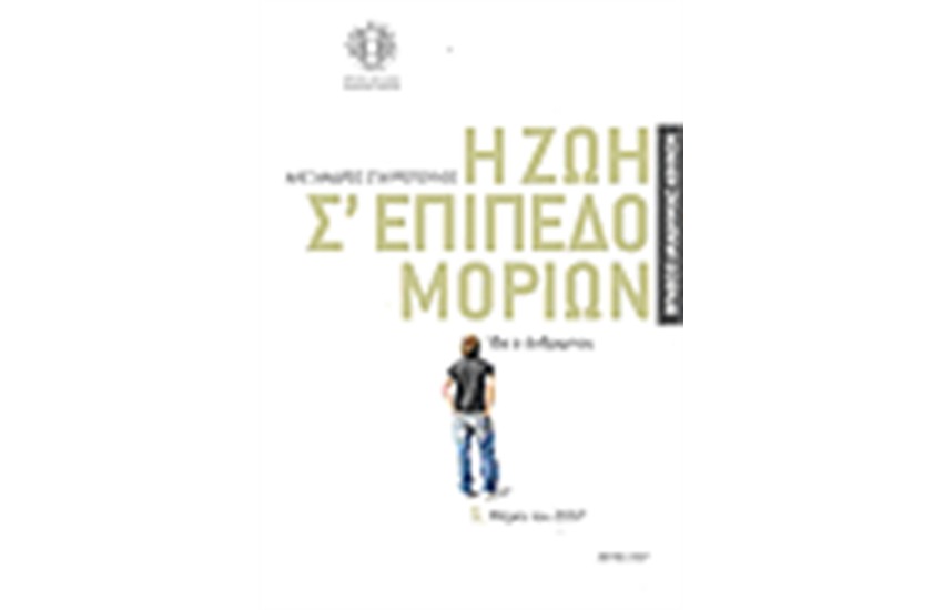 Η ΖΩΗ ΣΕ ΕΠΙΠΕΔΟ ΜΟΡΙΩΝ (2 ΤΟΜΟΙ)