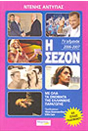 Η ΣΕΖΟΝ 2006-2007 TV ΑΛΜΑΝΑΚ