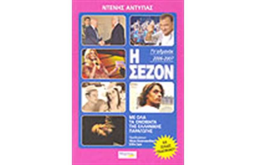 Η ΣΕΖΟΝ 2006-2007 TV ΑΛΜΑΝΑΚ