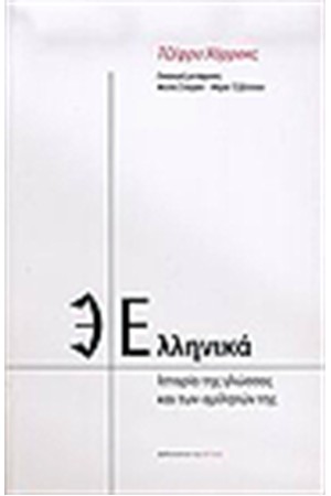 ΕΛΛΗΝΙΚΑ: ΙΣΤΟΡΙΑ ΤΗΣ ΓΛΩΣΣΑΣ ΚΑΙ ΤΩΝ ΟΜΙΛΗΤΩΝ ΤΗΣ