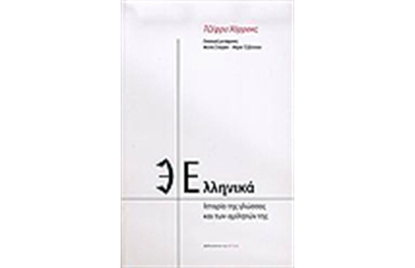 ΕΛΛΗΝΙΚΑ: ΙΣΤΟΡΙΑ ΤΗΣ ΓΛΩΣΣΑΣ ΚΑΙ ΤΩΝ ΟΜΙΛΗΤΩΝ ΤΗΣ
