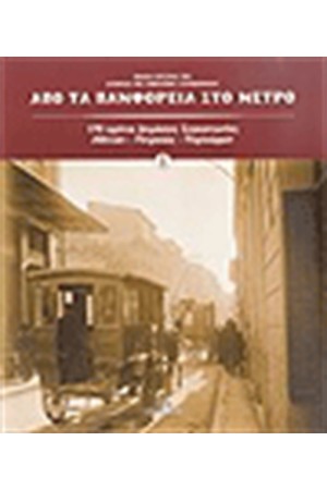 ΑΠΟ ΤΑ ΠΑΜΦΟΡΕΙΑ ΣΤΟ ΜΕΤΡΟ (2 ΤΟΜΟΙ)
