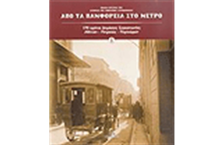 ΑΠΟ ΤΑ ΠΑΜΦΟΡΕΙΑ ΣΤΟ ΜΕΤΡΟ (2 ΤΟΜΟΙ)