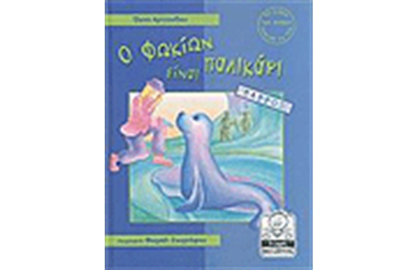 Ο ΦΩΚΙΩΝ ΕΙΝΑΙ ΠΑΛΙΚΑΡΙ - ΘΑΡΡΟΣ 4-8 ΕΤΩΝ