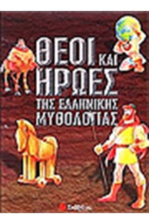 ΘΕΟΙ ΚΑΙ ΗΡΩΕΣ ΤΗΣ ΤΗΣ ΕΛΛΗΝΙΚΗΣ ΜΥΘΟΛΟΓΙΑΣ