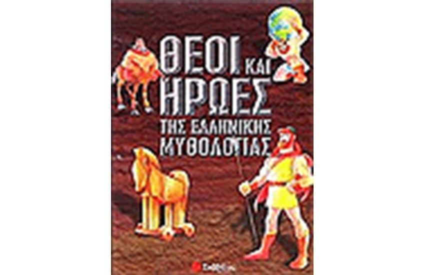 ΘΕΟΙ ΚΑΙ ΗΡΩΕΣ ΤΗΣ ΤΗΣ ΕΛΛΗΝΙΚΗΣ ΜΥΘΟΛΟΓΙΑΣ
