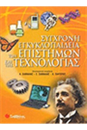 ΣΥΓΧΡΟΝΗ ΕΓΚΥΚΛΟΠΑΙΔΕΙΑ ΤΩΝ ΕΠΙΣΤΗΜΩΝ ΚΑΙ ΤΗΣ ΤΕΧΝΟΛΟΓΙΑΣ