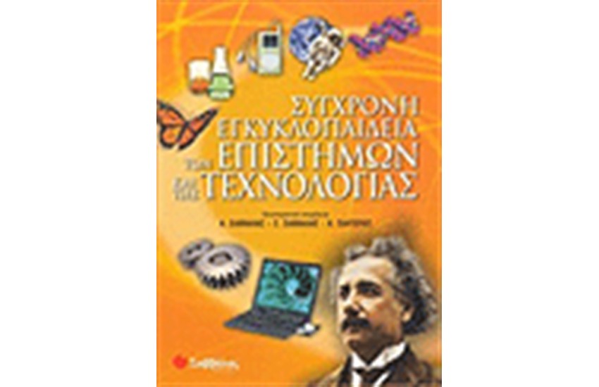 ΣΥΓΧΡΟΝΗ ΕΓΚΥΚΛΟΠΑΙΔΕΙΑ ΤΩΝ ΕΠΙΣΤΗΜΩΝ ΚΑΙ ΤΗΣ ΤΕΧΝΟΛΟΓΙΑΣ