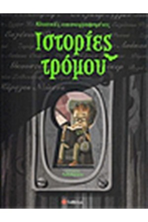 ΚΛΑΣΙΚΕΣ ΕΙΚΟΝΟΓΡΑΦΗΜΕΝΕΣ ΙΣΤΟΡΙΕΣ ΤΡΟΜΟΥ