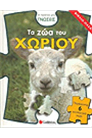 ΤΑ ΖΩΑ ΤΟΥ ΧΩΡΙΟΥ (ΒΙΒΛΙΟ ΠΑΖΛ)