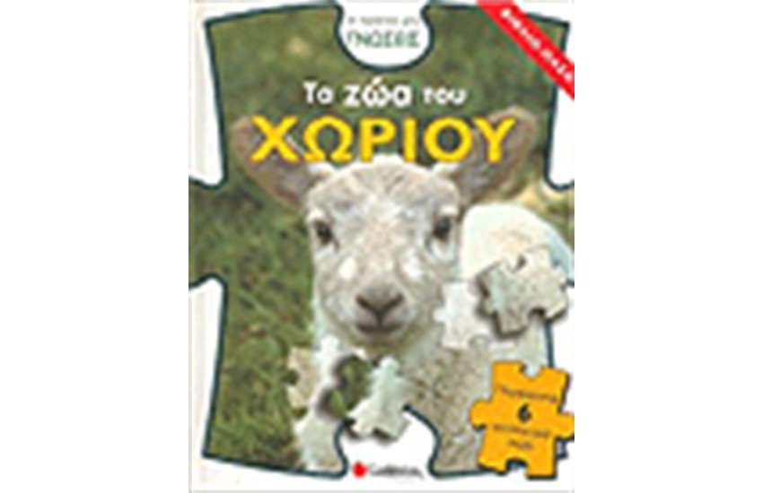 ΤΑ ΖΩΑ ΤΟΥ ΧΩΡΙΟΥ (ΒΙΒΛΙΟ ΠΑΖΛ)