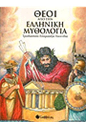 ΘΕΟΙ ΑΠΟ ΤΗΝ ΕΛΛΗΝΙΚΗ ΜΥΘΟΛΟΓΙΑ