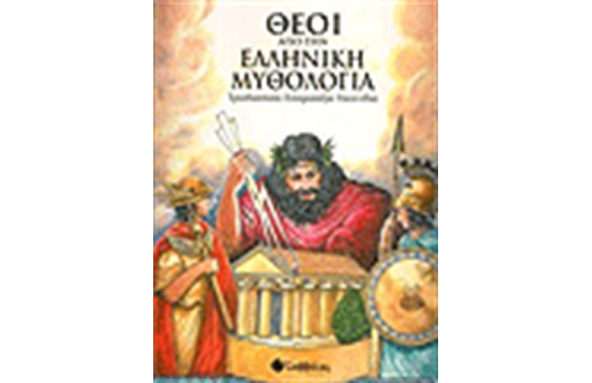 ΘΕΟΙ ΑΠΟ ΤΗΝ ΕΛΛΗΝΙΚΗ ΜΥΘΟΛΟΓΙΑ