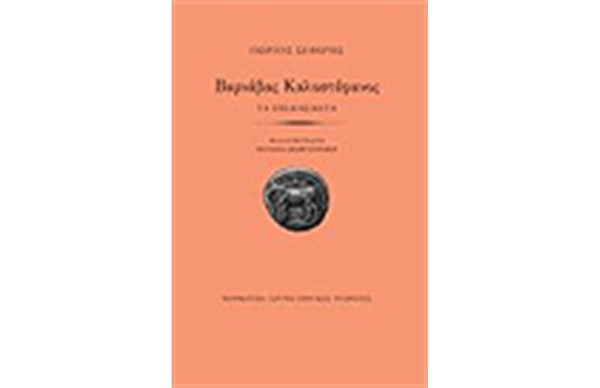 ΒΑΡΝΑΒΑΣ ΚΑΛΟΣΤΕΦΑΝΟΣ. ΤΑ ΣΧΕΔΙΑΣΜΑΤΑ (ΑΔΕΤΟ)