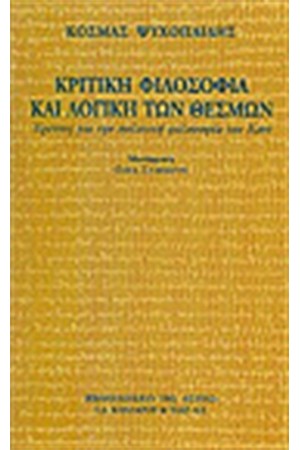 ΚΡΙΤΙΚΗ ΦΙΛΟΣΟΦΙΑ ΚΑΙ ΛΟΓΙΚΗ ΤΩΝ ΘΕΣΜΩΝ: ΕΡΕΥΝΕΣ ΓΙΑ ΤΗΝ ΠΟΛΙΤΙΚΗ ΦΙΛΟΣΟΦΙΑ ΤΟΥ ΚΑΝΤ