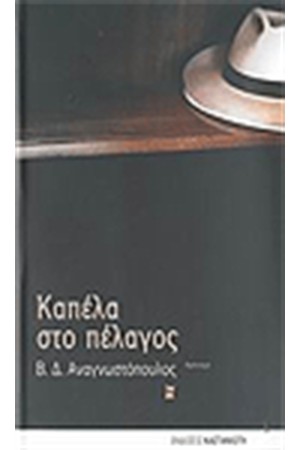 ΤΑ ΚΑΠΕΛΑ ΣΤΟ ΠΕΛΑΓΟΣ
