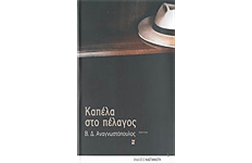 ΤΑ ΚΑΠΕΛΑ ΣΤΟ ΠΕΛΑΓΟΣ