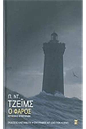 Ο ΦΑΡΟΣ Ο ΦΑΡΟΣ