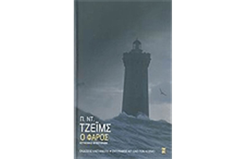 Ο ΦΑΡΟΣ