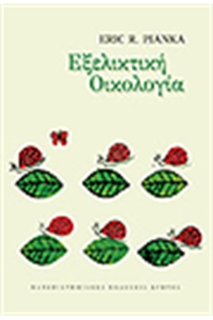 ΕΞΕΛΙΚΤΙΚΗ ΟΙΚΟΛΟΓΙΑ