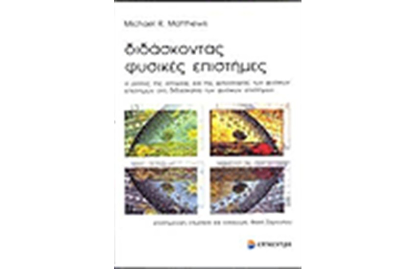 ΔΙΔΑΣΚΟΝΤΑΣ ΦΥΣΙΚΕΣ ΕΠΙΣΤΗΜΕΣ