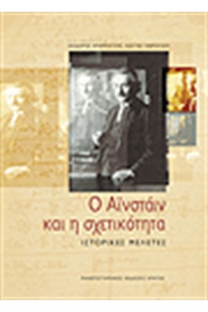 Ο ΑΙΝΣΤΑΙΝ ΚΑΙ Η ΣΧΕΤΙΚΟΤΗΤΑ ΙΣΤΟΡΙΚΕΣ ΜΕΛΕΤΕΣ
