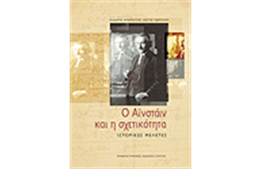 Ο ΑΙΝΣΤΑΙΝ ΚΑΙ Η ΣΧΕΤΙΚΟΤΗΤΑ ΙΣΤΟΡΙΚΕΣ ΜΕΛΕΤΕΣ
