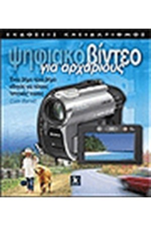 ΨΗΦΙΑΚΟ ΒΙΝΤΕΟ ΓΙΑ ΑΡΧΑΡΙΟΥΣ
