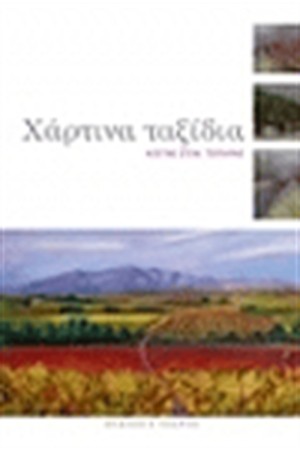 ΧΑΡΤΙΝΑ ΤΑΞΙΔΙΑ ΧΑΡΤΙΝΑ ΤΑΞΙΔΙΑ