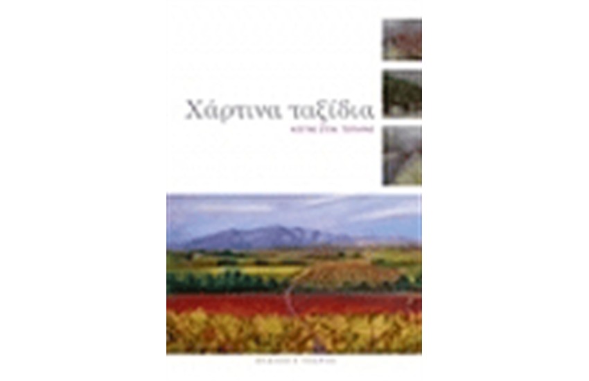 ΧΑΡΤΙΝΑ ΤΑΞΙΔΙΑ