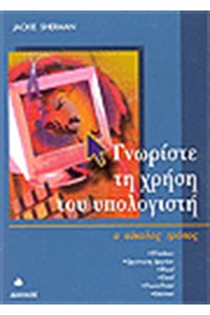 ΓΝΩΡΙΣΤΕ ΤΗ ΧΡΗΣΗ ΤΟΥ ΥΠΟΛΟΓΙΣΤΗ