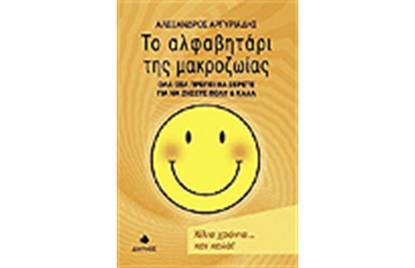 ΤΟ ΑΛΦΑΒΗΤΑΡΙ ΤΗΣ ΜΑΚΡΟΖΩΙΑΣ