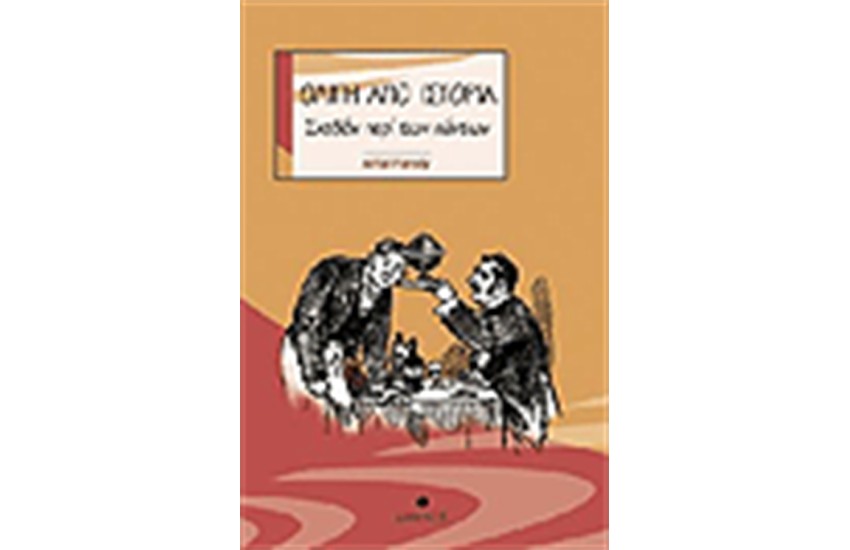 ΟΛΙΓΗ ΑΠΟ ΙΣΤΟΡΙΑ