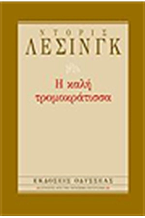 Η ΚΑΛΗ ΤΡΟΜΟΚΡΑΤΙΣΣΑ