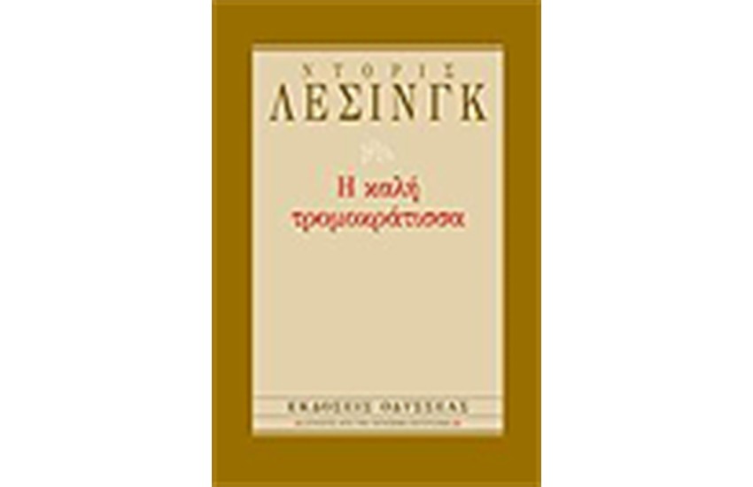 Η ΚΑΛΗ ΤΡΟΜΟΚΡΑΤΙΣΣΑ