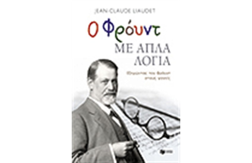 Ο ΦΡΟΥΝΤ ΜΕ ΑΠΛΑ ΛΟΓΙΑ