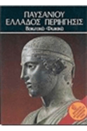 ΠΑΥΣΑΝΙΟΥ ΒΟΙΩΤΙΚΑ - ΦΩΚΙΚΑ V ΠΑΥΣΑΝΙΟΥ ΒΟΙΩΤΙΚΑ - ΦΩΚΙΚΑ V