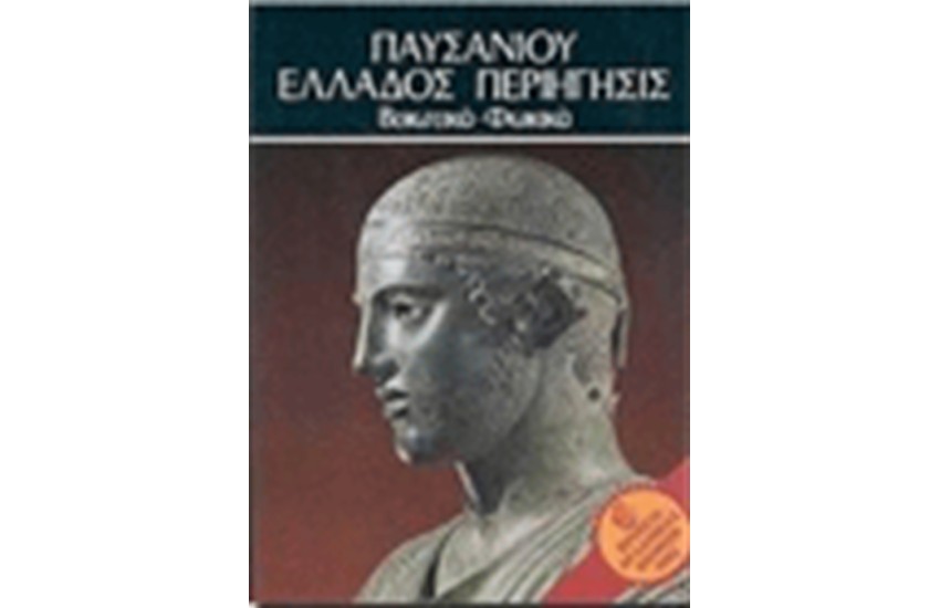 ΠΑΥΣΑΝΙΟΥ ΒΟΙΩΤΙΚΑ - ΦΩΚΙΚΑ V