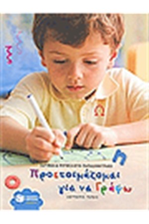 ΠΡΟΕΤΟΙΜΑΖΟΜΑΙ ΓΙΑ ΝΑ ΓΡΑΨΩ (Β' ΤΟΜΟΣ) ΠΡΟΕΤΟΙΜΑΖΟΜΑΙ ΓΙΑ ΝΑ ΓΡΑΨΩ (Β' ΤΟΜΟΣ)