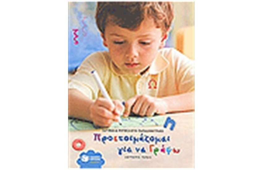 ΠΡΟΕΤΟΙΜΑΖΟΜΑΙ ΓΙΑ ΝΑ ΓΡΑΨΩ (Β' ΤΟΜΟΣ)