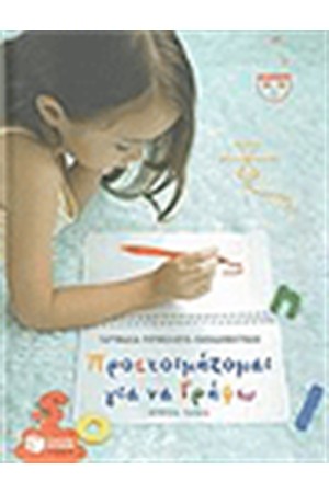 ΠΡΟΕΤΟΙΜΑΖΟΜΑΙ ΓΙΑ ΝΑ ΓΡΑΨΩ (Α' ΤΟΜΟΣ)