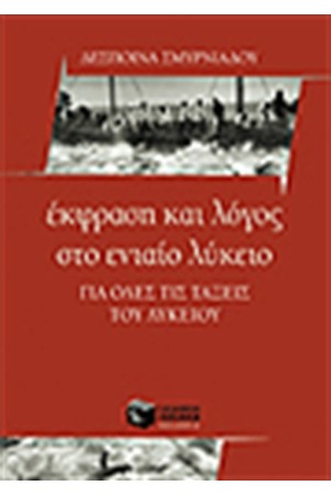 ΕΚΦΡΑΣΗ ΚΑΙ ΛΟΓΟΣ ΣΤΟ ΕΝΙΑΙΟ ΛΥΚΕΙΟ