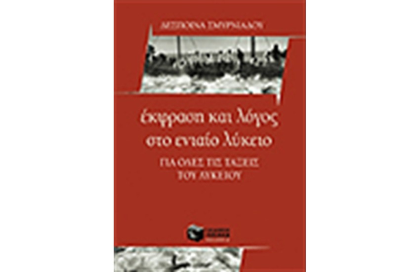 ΕΚΦΡΑΣΗ ΚΑΙ ΛΟΓΟΣ ΣΤΟ ΕΝΙΑΙΟ ΛΥΚΕΙΟ