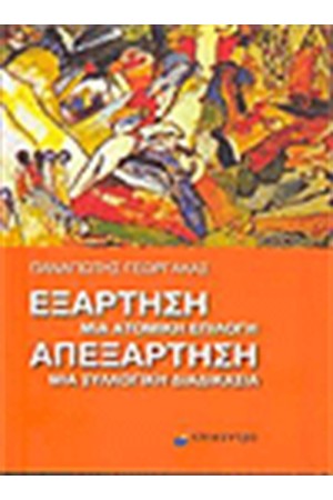 ΕΞΑΡΤΗΣΗ: ΜΙΑ ΑΤΟΜΙΚΗ ΕΠΙΛΟΓΗ - ΑΠΕΞΑΡΤΗΣΗ: ΜΙΑ ΣΥΛΛΟΓΙΚΗ ΔΙΑΔΙΚΑΣΙΑ