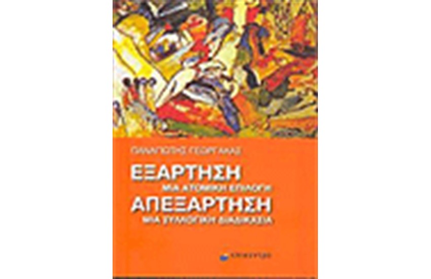 ΕΞΑΡΤΗΣΗ: ΜΙΑ ΑΤΟΜΙΚΗ ΕΠΙΛΟΓΗ - ΑΠΕΞΑΡΤΗΣΗ: ΜΙΑ ΣΥΛΛΟΓΙΚΗ ΔΙΑΔΙΚΑΣΙΑ