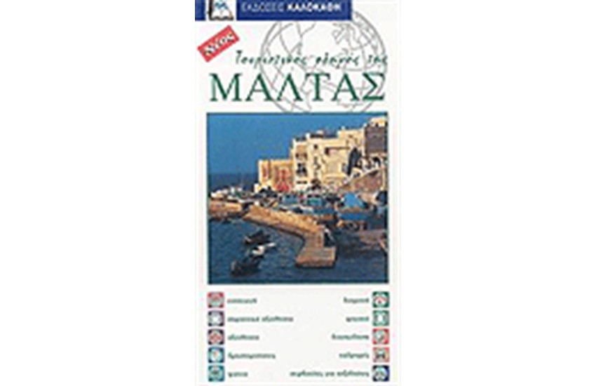 ΤΟΥΡΙΣΤΙΚΟΣ ΟΔΗΓΟΣ ΤΗΣ ΜΑΛΤΑΣ