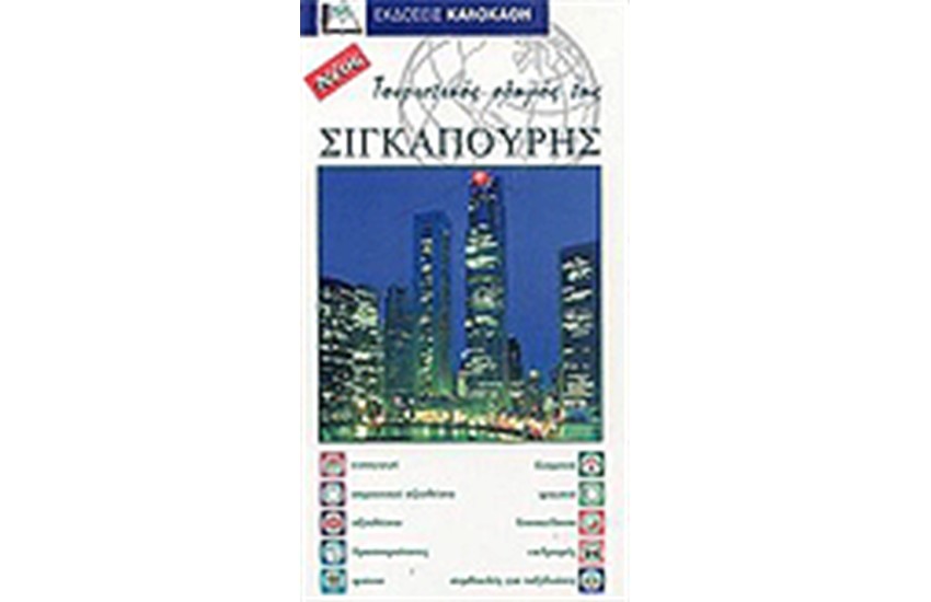 ΤΟΥΡΙΣΤΙΚΟΣ ΟΔΗΓΟΣ ΤΗΣ ΣΙΓΚΑΠΟΥΡΗΣ