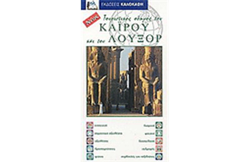 ΤΟΥΡΙΣΤΙΚΟΣ ΟΔΗΓΟΣ ΤΟΥ ΚΑΙΡΟΥ ΚΑΙ ΤΟΥ ΛΟΥΞΟΡ